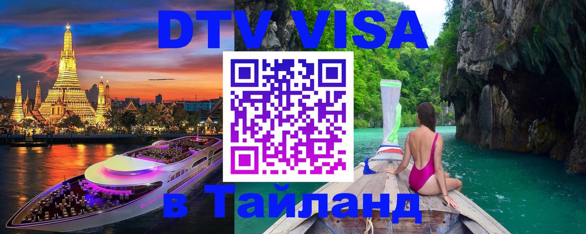 Стоимость и условия DTV визы — оформление в Таиланд под ключ - 09.12.2025 